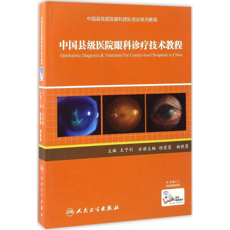 中國縣級醫院眼科診療技術教程