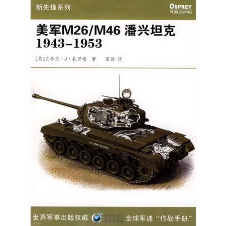 美軍M26/M46潘興坦克1943-1953