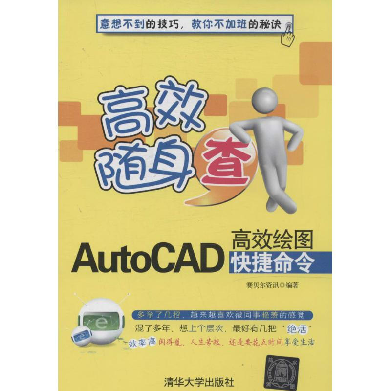 高效隨身查AutoCAD高效繪圖快捷命令