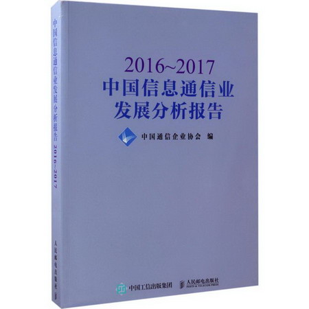 2016~2017中國信息通信業發展分析報告