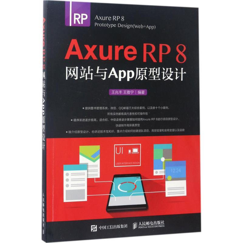 Axure RP 8網站與App原型設計
