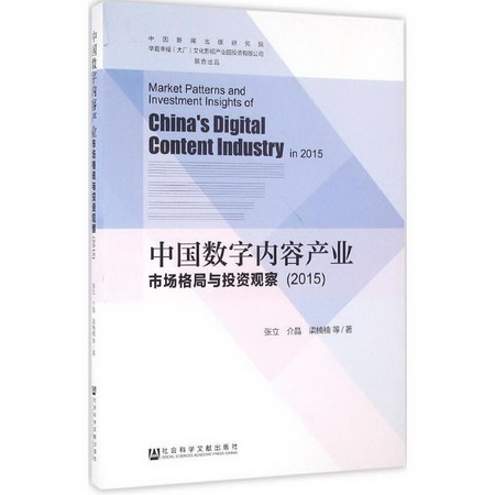 中國數字內容產業市場格局與投資觀察.2015