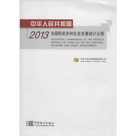 中華人民共和國2013年國民經濟和社會發展統計公報(漢英對照)