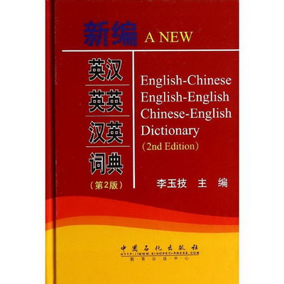 新編英漢英英漢英詞典