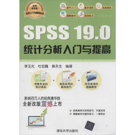 SPSS 19.0 統計分析入門與提高(經典清華版)