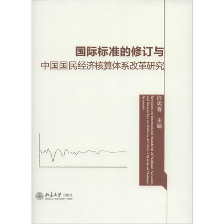 國際標準的修訂與中國國民經濟核算體繫改革研究