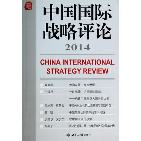 中國國際戰略評論20