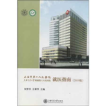 上海市第六人民醫院 上海交通大學附屬第六人民醫院 就醫指南(201
