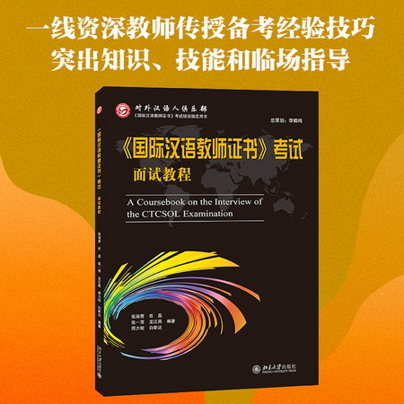 《國際漢語教師證書》考試面試教程