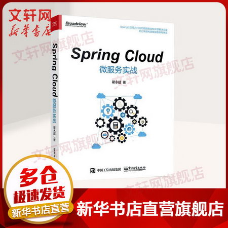 【新華書店 正版】Spring Cloud微服務實戰