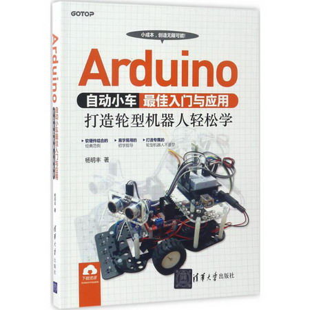 Arduino自動小車最佳入門與應用
