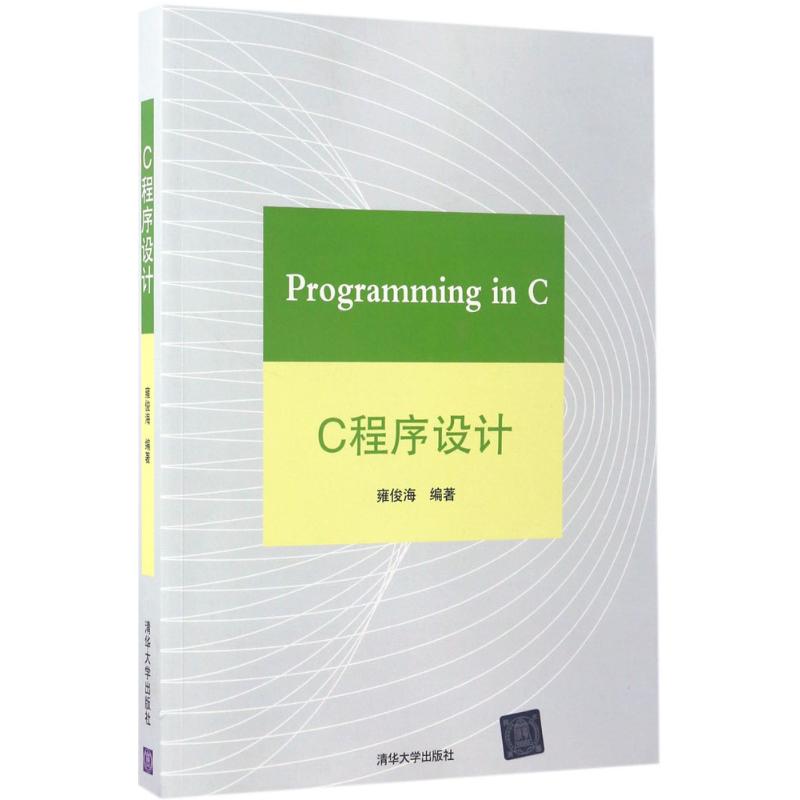 【新華正版】C程序設計 9787302466758 清華大學出版社 計算機互