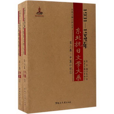 1931-1945年東北抗日文學大繫中篇小說卷