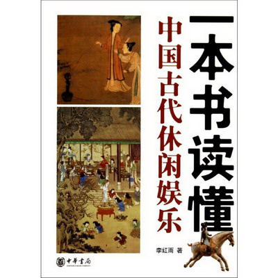 一本書讀懂中國古代休