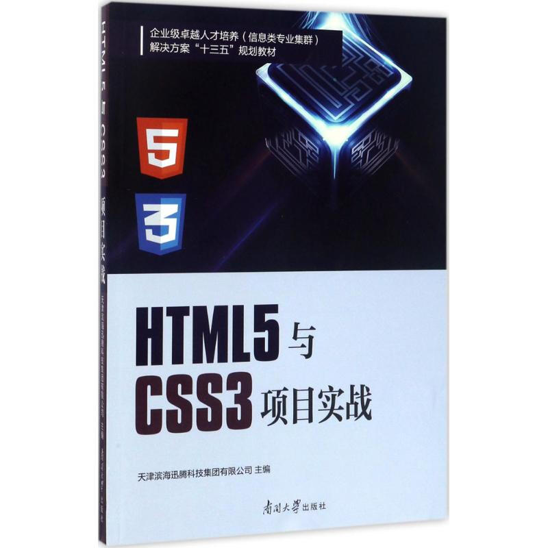 HTML5與CSS3項目實戰
