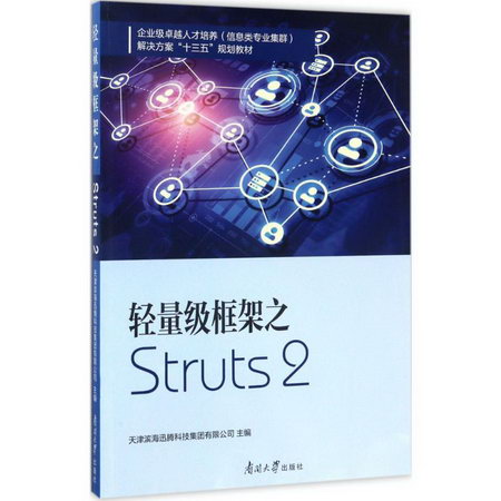 輕量級框架之Struts2