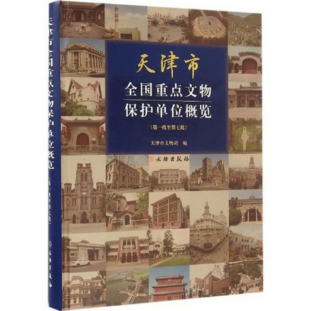 天津市全國重點文物保護單位概覽