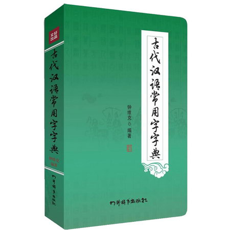 古代漢語常用字字典