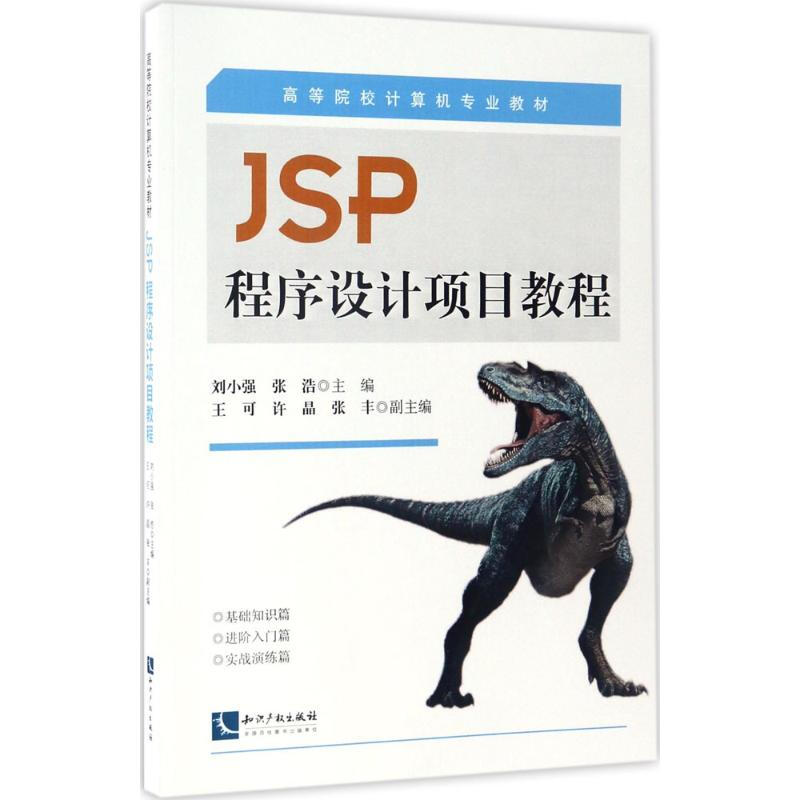 JSP程序設計項目教程