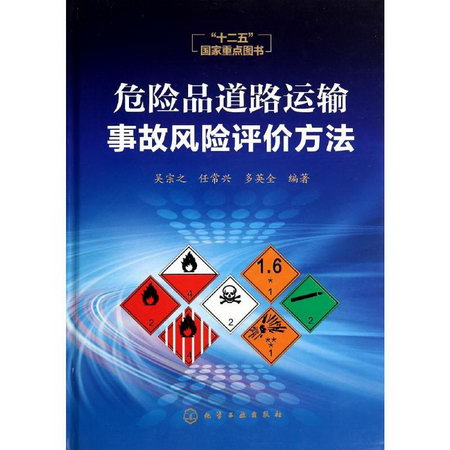 危險品道路運輸事故風險評價方法