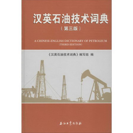 漢英石油技術詞典(第