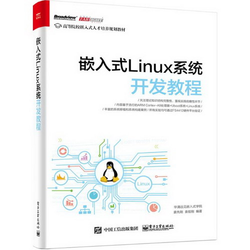 嵌入式Linux繫統開發教程