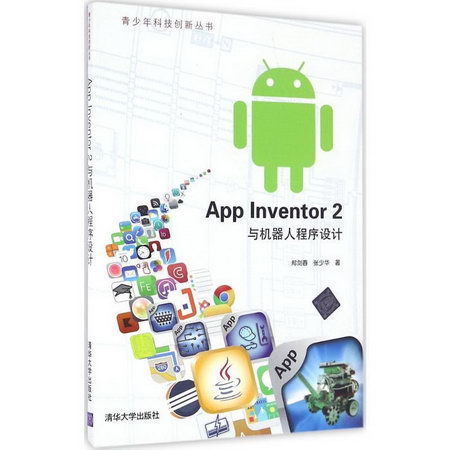 App Inventor 2與機器人程序設計