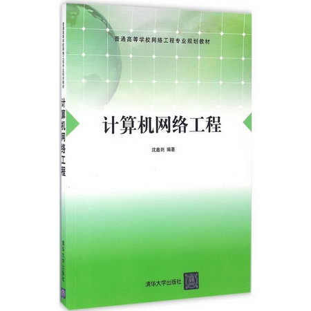 【新華正版】計算機網絡工程 9787302337270 清華大學出版社 計算