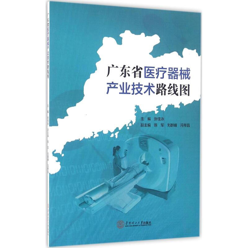 廣東省醫療器械產業技術路線圖