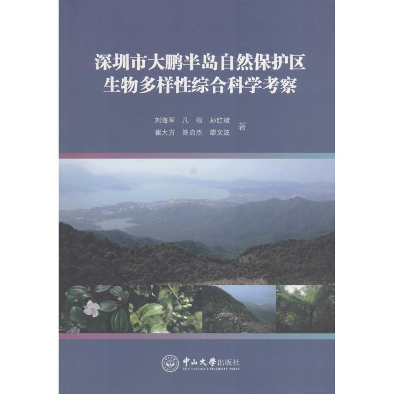 深圳市大鵬半島自然保護區生物多樣性綜合科學考察