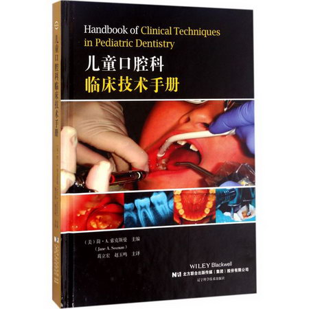 兒童口腔科臨床技術手冊