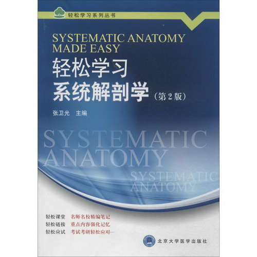 輕松學習繫統解剖學(第2版)