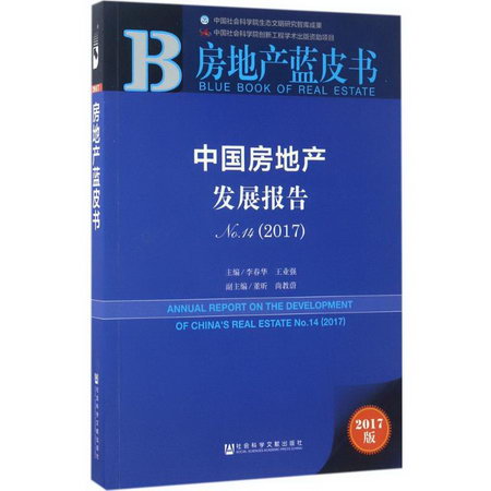 中國房地產發展報告(2017版)No.14,2017