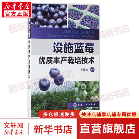 設施藍莓優質豐產栽培技術