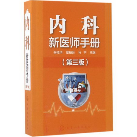 內科新醫師手冊(第3版)