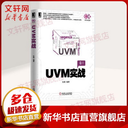 【新華書店 正版】UVM實戰卷I UVM實戰指南UVM自學教程書籍UV