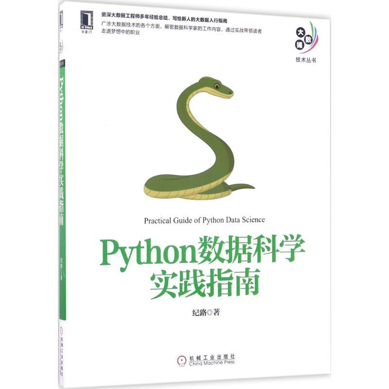Python數據科學實踐指南