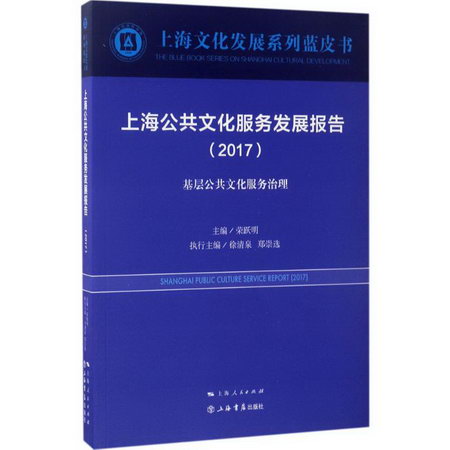 上海公共文化服務發展報告.2017