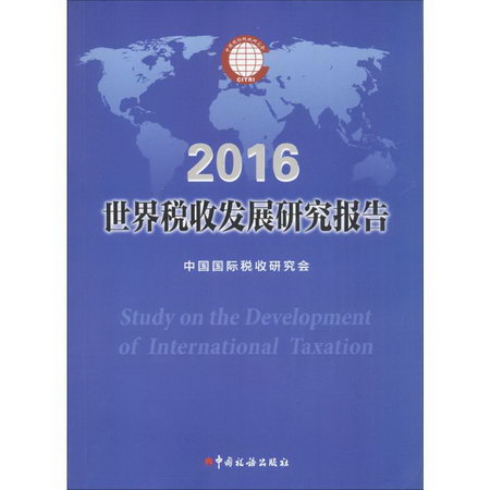 世界稅收發展研究報告.2016