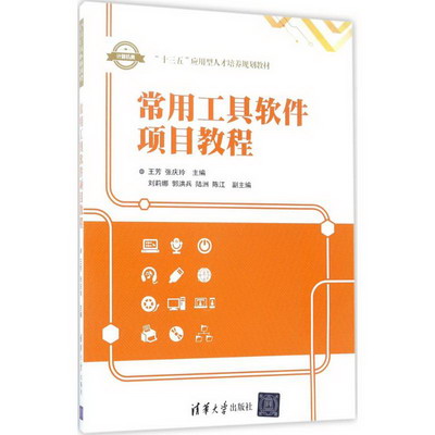 【新華正版】常用工具軟件項目教程 9787302463184 清華大學出版