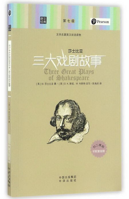 莎士比亞三大戲劇故事/朗文經典.文學名著英漢雙語讀物