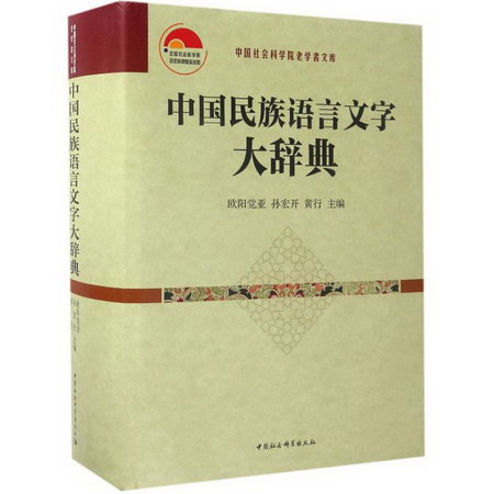 中國民族語言文字大辭典
