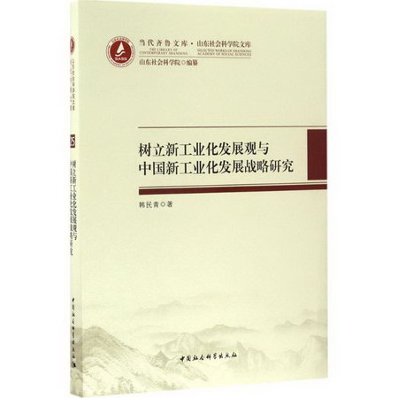 樹立新工業化發展觀與中國新工業化發展戰略研究