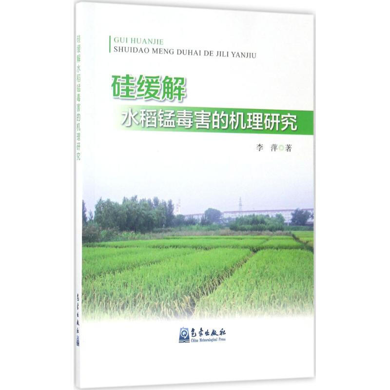 硅緩解水稻錳毒害的機理研究