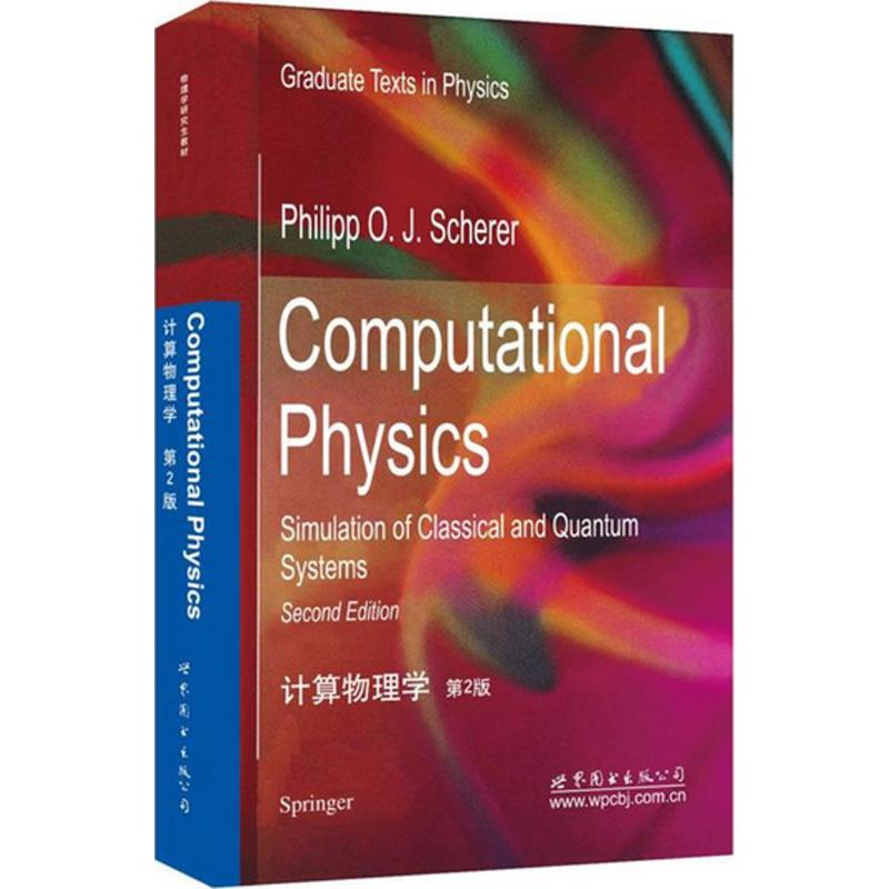 計算物理學(第2版)