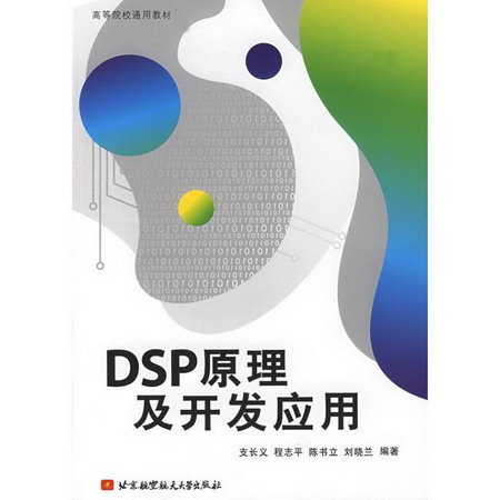 DSP原理及開發應用