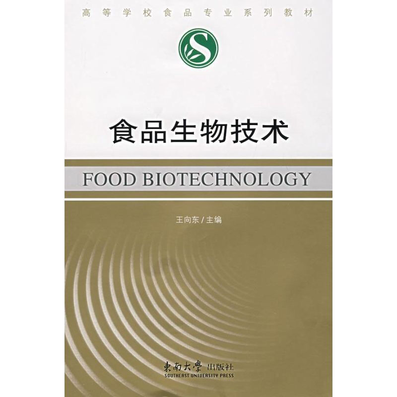 食品生物技術
