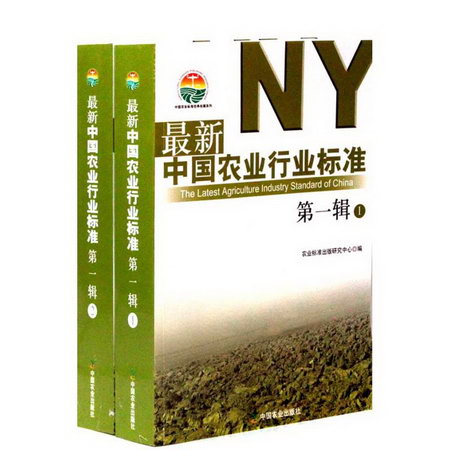 最新中國農業行業標準(第1輯)