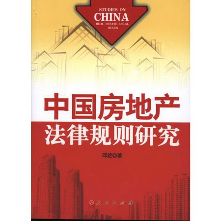 中國房地產法律規則研