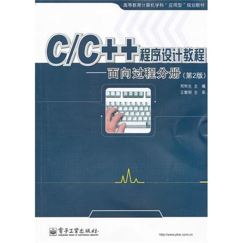C/C++程序設計教程——面向過程分冊（第2版）